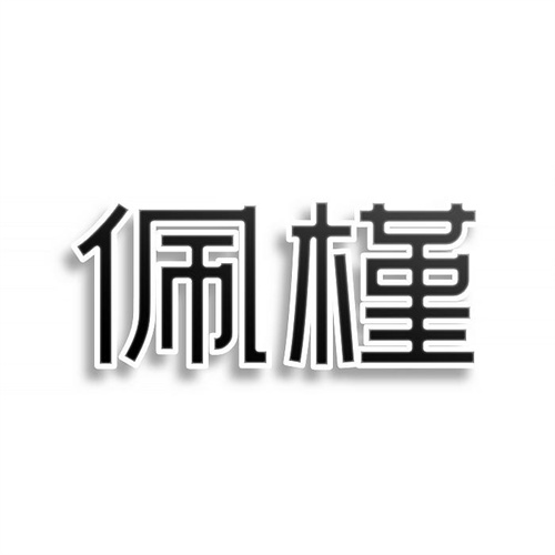 佩槿