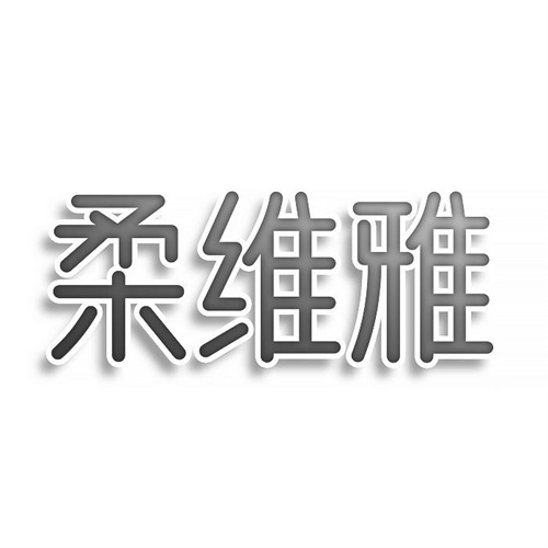 柔維雅