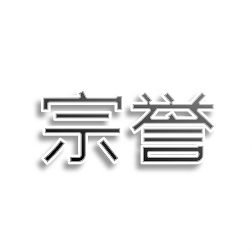 宗譽