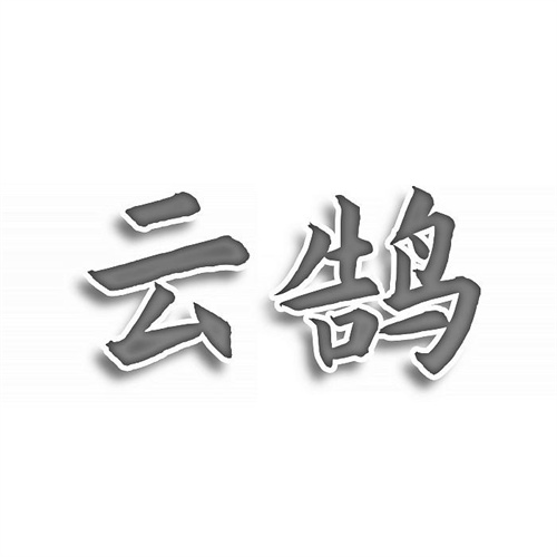 云鵠