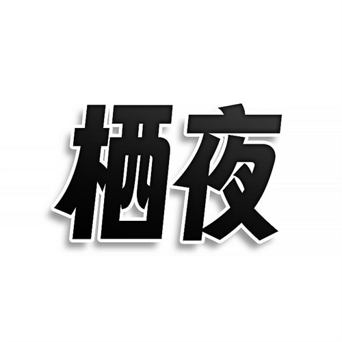 棲夜