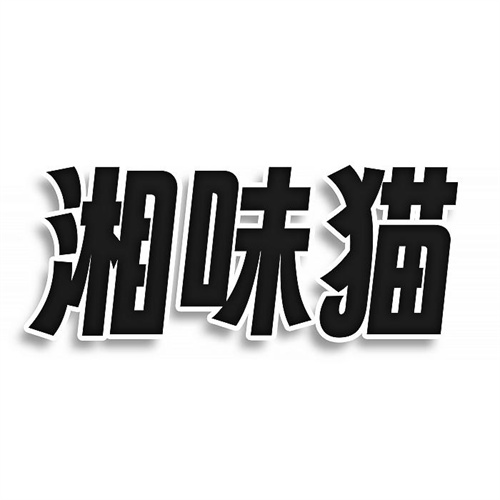 湘味貓