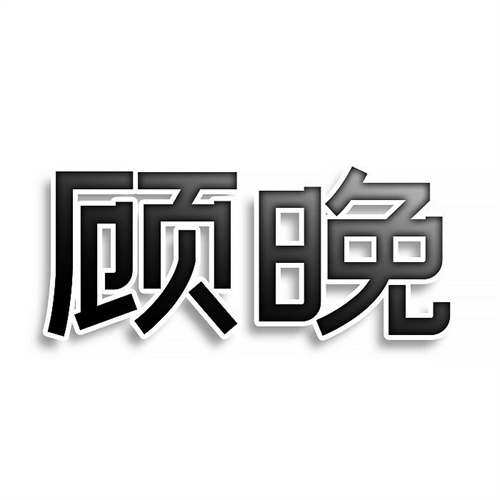 顧晚