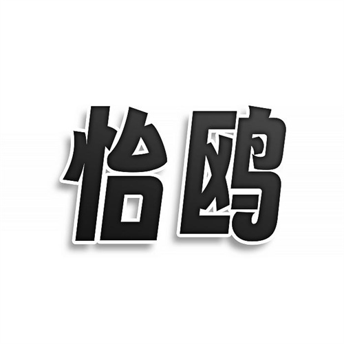 怡鷗
