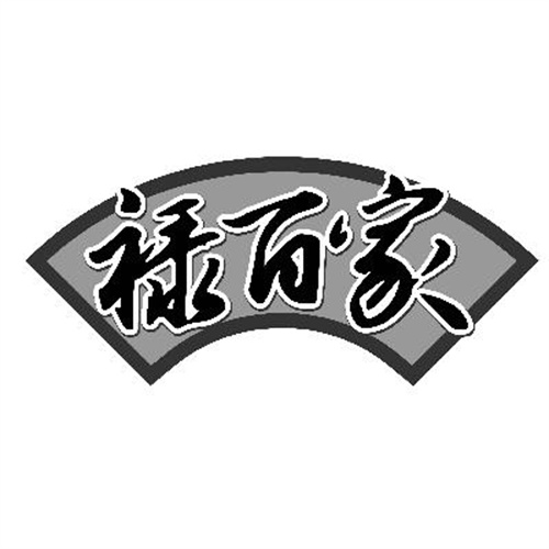 祿百家