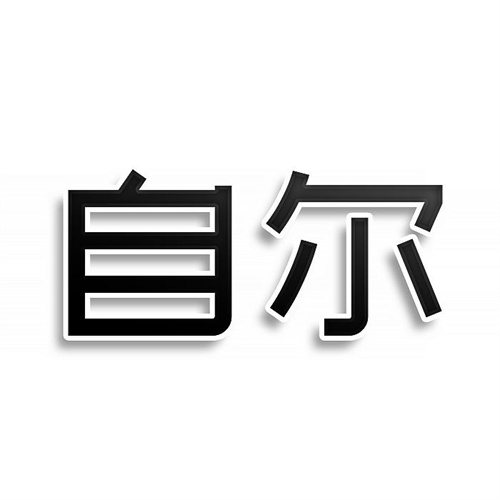 自爾