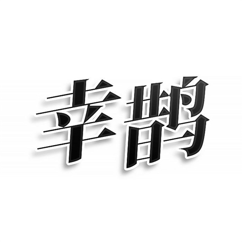 幸鵲