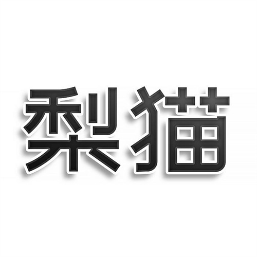梨貓