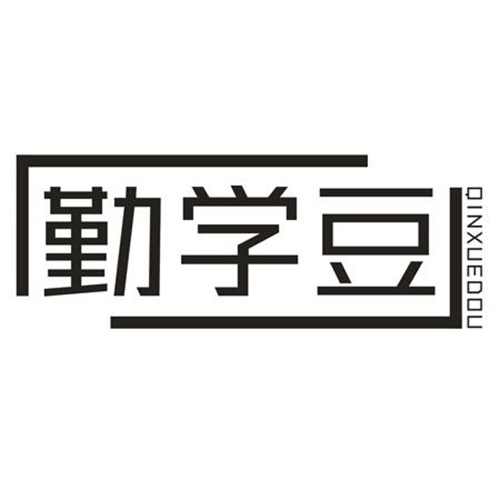 勤學(xué)豆