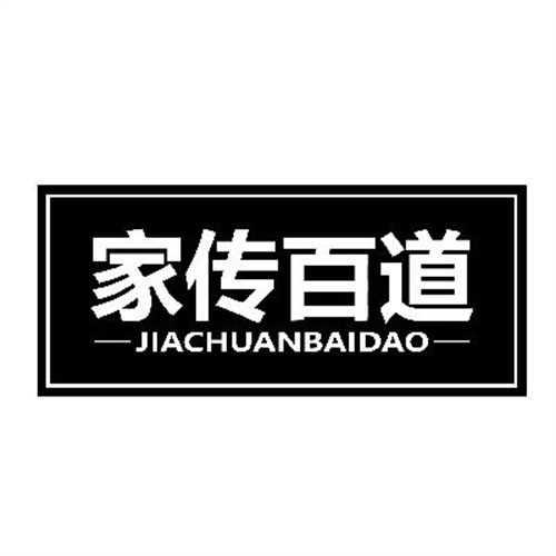 家傳百道
