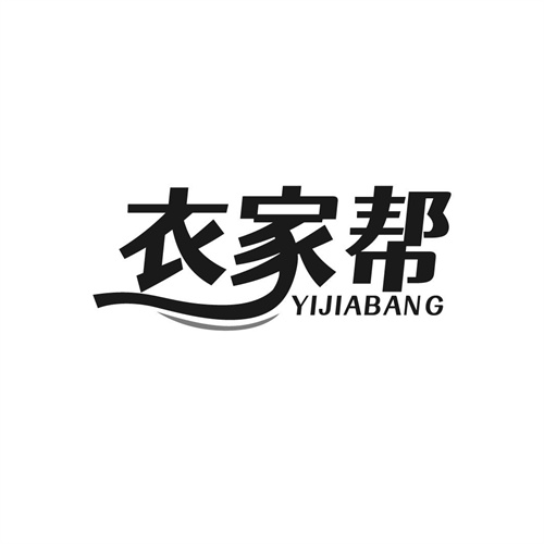 衣家幫