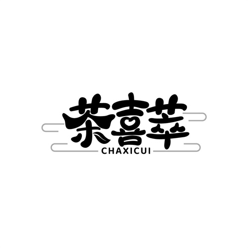 茶喜萃
