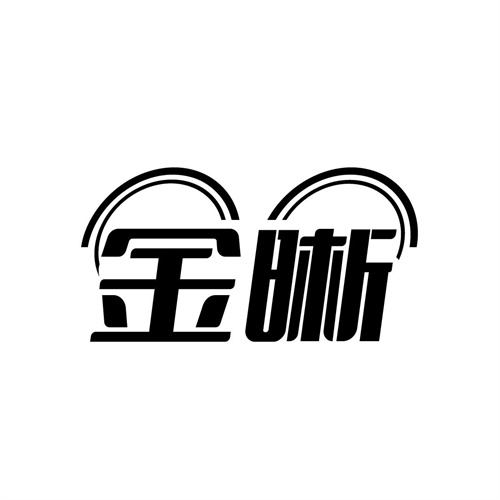 金晰
