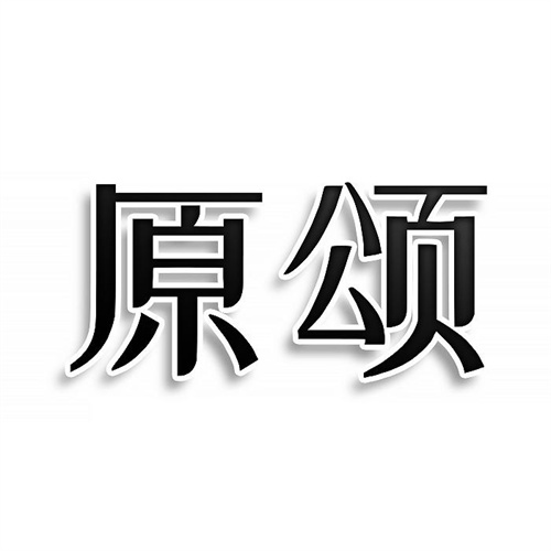 原頌