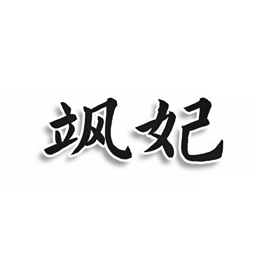 颯妃