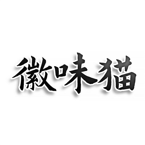 徽味貓