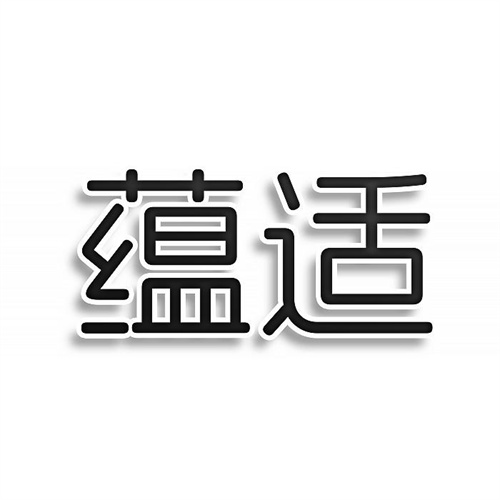 蘊適