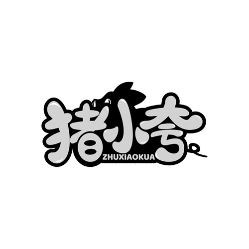 豬小夸