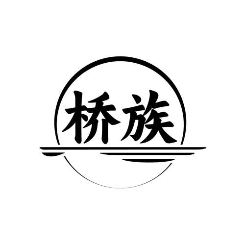 橋族