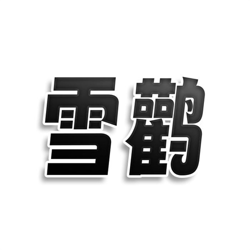 雪鸛