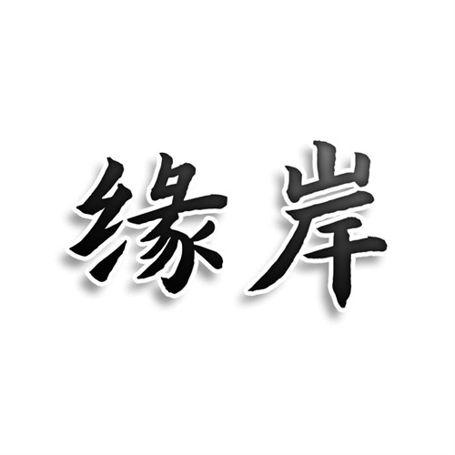 緣岸