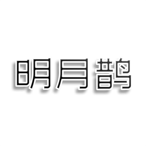 明月鵲