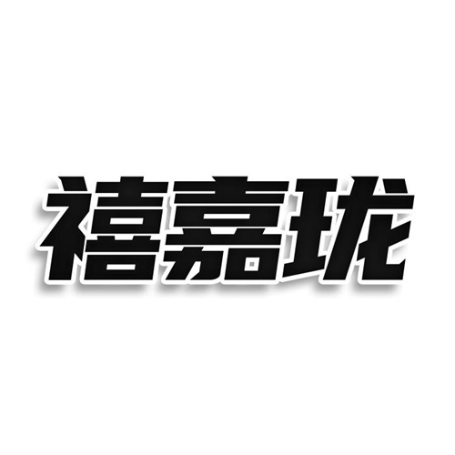 禧嘉瓏