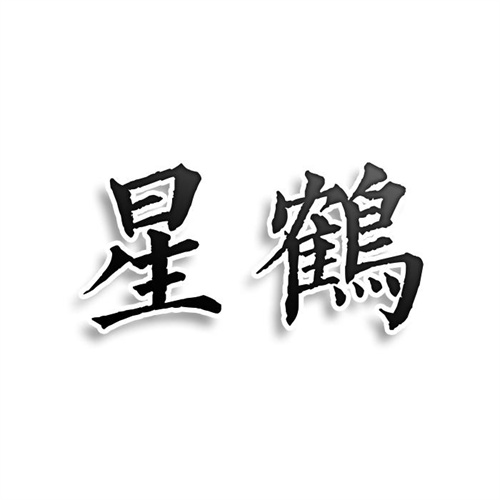 星鶴