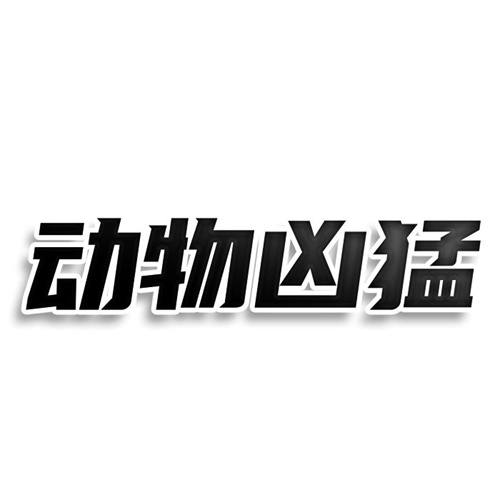 動物兇猛