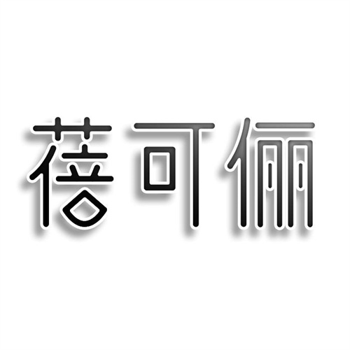 蓓可儷