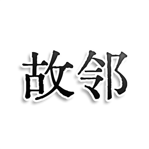 故鄰