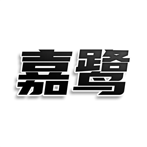 嘉鷺