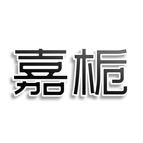 嘉梔