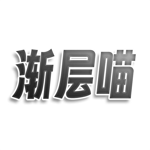 漸層喵
