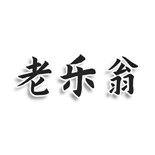 老樂翁