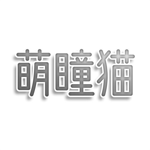 萌瞳貓