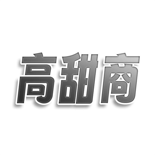 高甜商