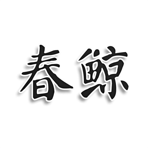 春鯨