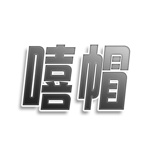 嘻帽