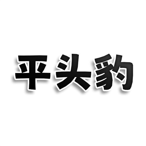 平頭豹