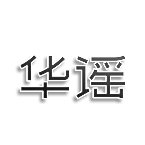 華謠