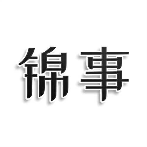 錦事