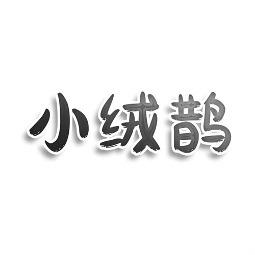小絨鵲