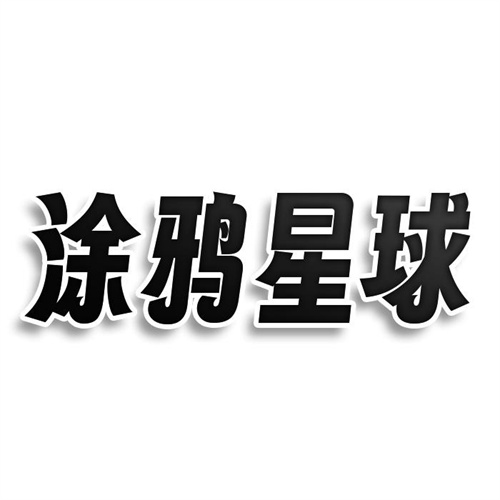 涂鴉星球