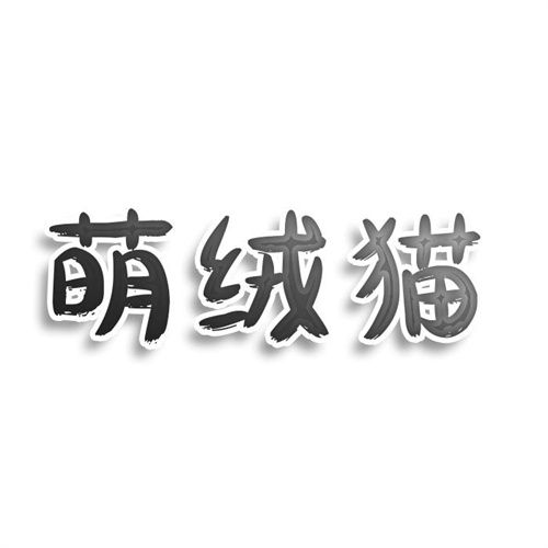 萌絨貓