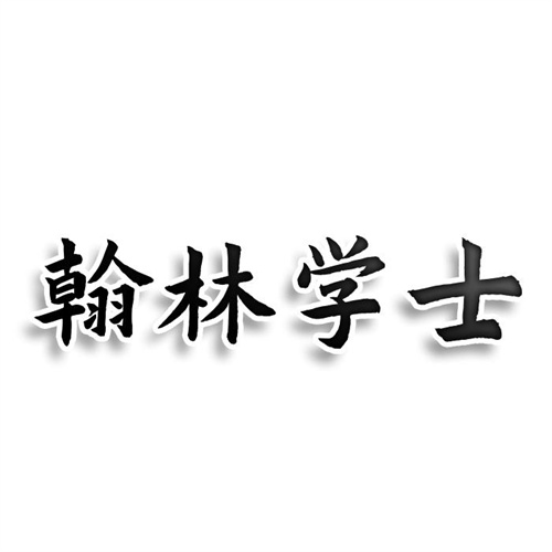 翰林學(xué)士