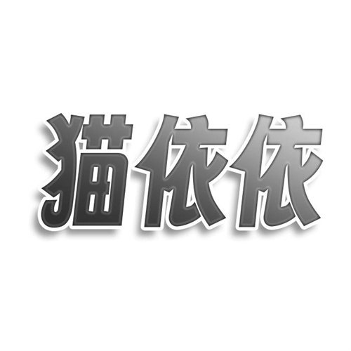 貓依依