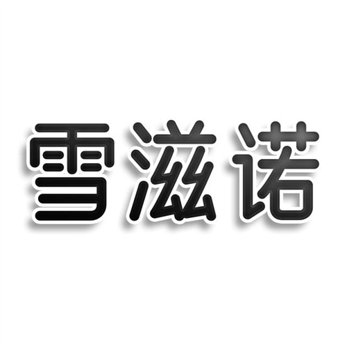 雪滋諾
