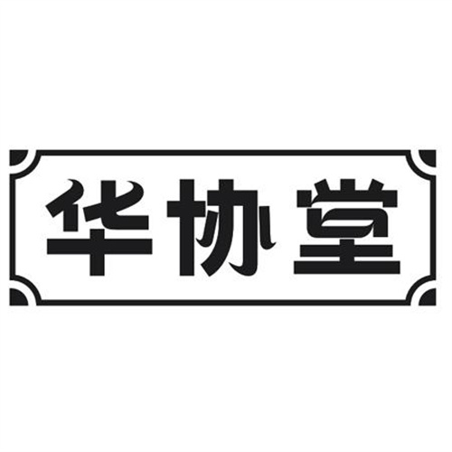 華協(xié)堂