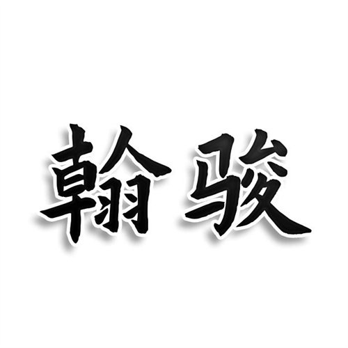 翰駿